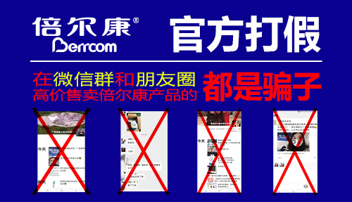 官方打假| 在微信群和朋友圈高價售賣倍爾康產品的，都是騙子！