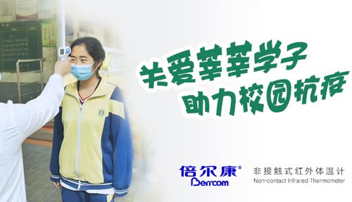 關(guān)愛莘莘學(xué)子，助力校園抗疫