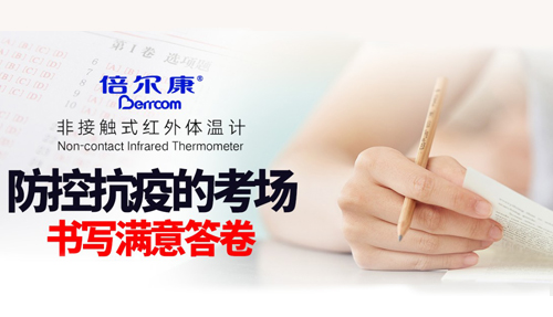 防控抗疫的考場，倍爾康書寫滿意答卷