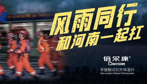 河南挺住！倍爾康“豫”你同在