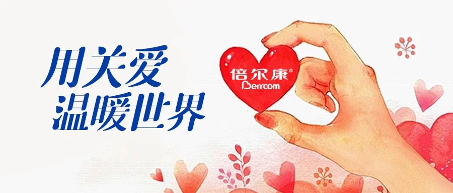 倍爾康｜用關(guān)愛，溫暖世界