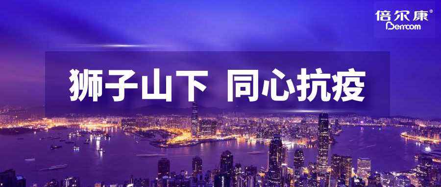 抗疫頭等大事，倍爾康勇?lián)鷩姑?，與香港并肩抗疫