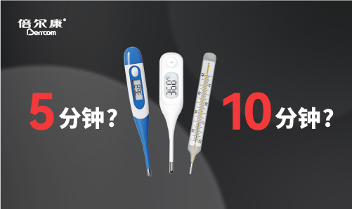 腋下測溫，該量 5 分鐘還是 10 分鐘？